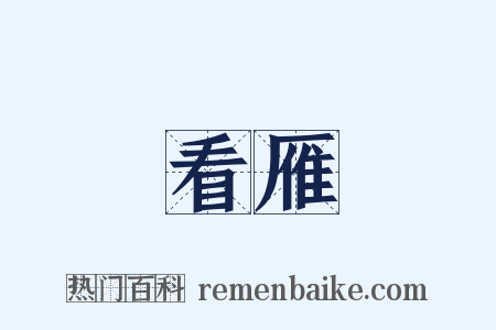 看雁是什么意思的图片